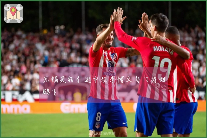 无锡吴钩引进中场李博文与门将刘鹏飞