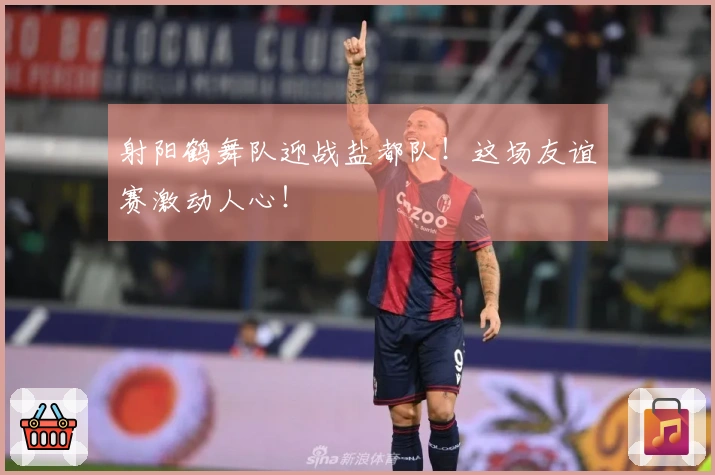 射阳鹤舞队迎战盐都队!这场友谊赛激动人心!