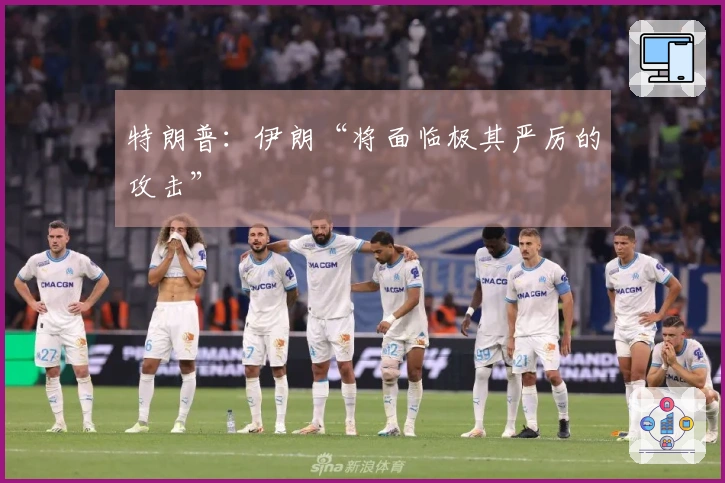 特朗普：伊朗“将面临极其严厉的攻击”