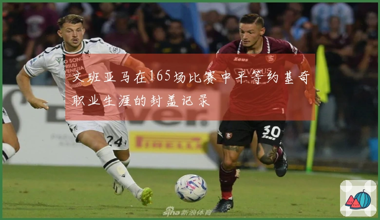 文班亚马在165场比赛中平等约基奇职业生涯的封盖记录