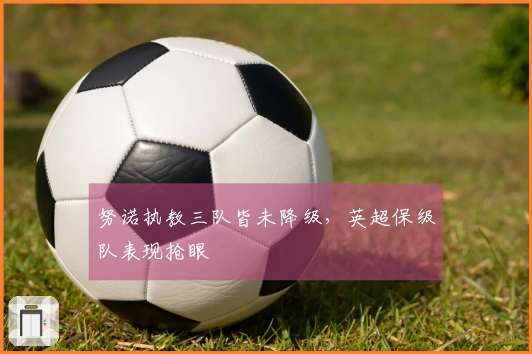 努诺执教三队皆未降级，英超保级队表现抢眼