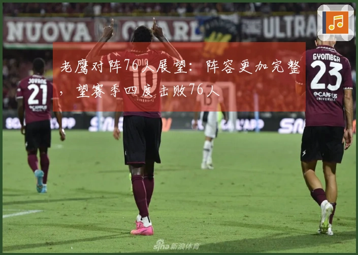 老鹰对阵76人展望：阵容更加完整，望赛季四度击败76人