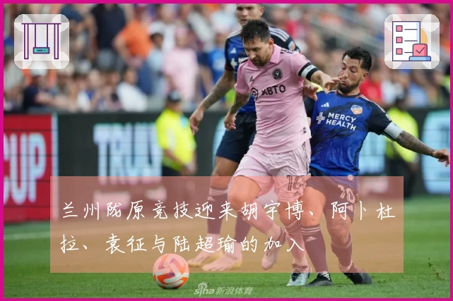 兰州陇原竞技迎来胡宇博、阿卜杜拉、袁征与陆超瑜的加入