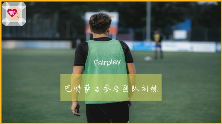 巴特萨吉参与团队训练