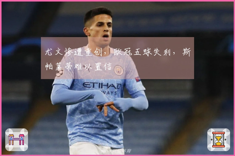 尤文惨遭重创，欧冠五球失利，斯帕莱蒂难以置信