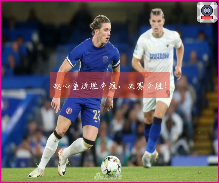 赵心童连胜夺冠,决赛全胜!