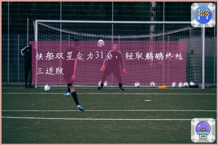 快船双星合力31分，轻取鹈鹕终结三连败