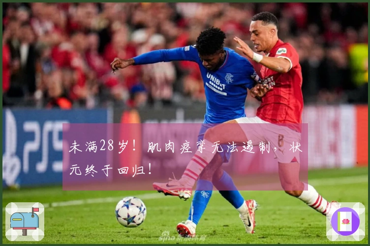 未满28岁！肌肉痉挛无法遏制，状元终于回归！