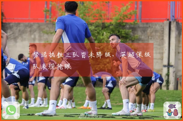 努诺执教三队皆未降级，英超保级队表现抢眼