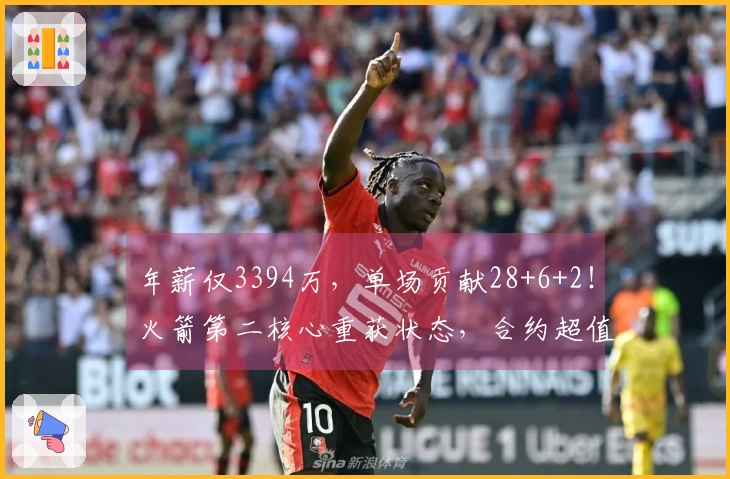 年薪仅3394万，单场贡献28+6+2！火箭第二核心重获状态，合约超值