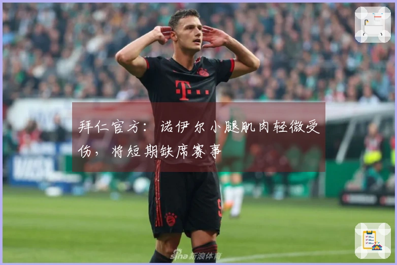 拜仁官方：诺伊尔小腿肌肉轻微受伤，将短期缺席赛事