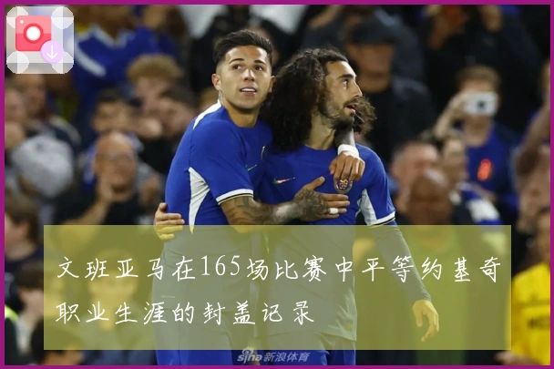 文班亚马在165场比赛中平等约基奇职业生涯的封盖记录