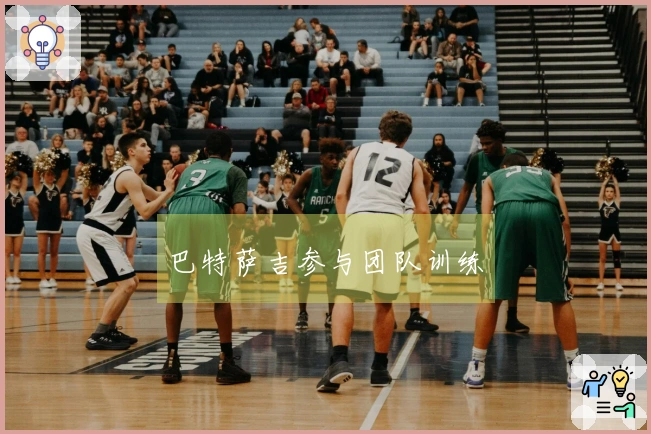 巴特萨吉参与团队训练